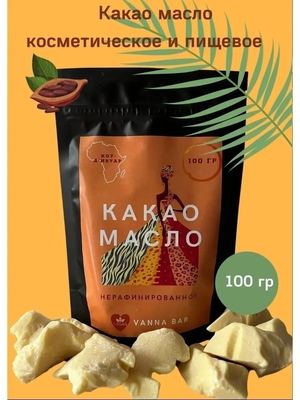 Какао масло для тела, лица, увлажняющее, косметическое, пищевое, шоколада, баттер, массажное, масло 100 и 200 гр
