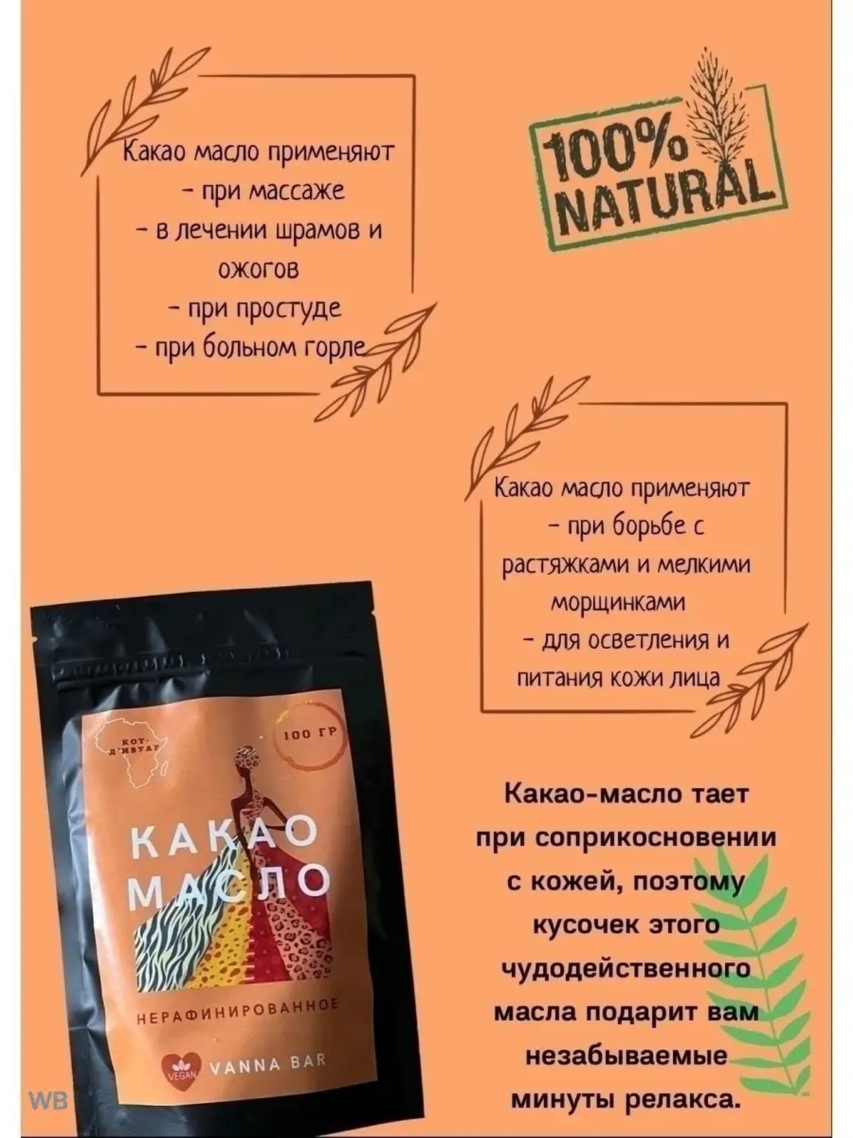 Какао масло для тела, лица, увлажняющее, косметическое, пищевое, шоколада, баттер, массажное, масло 100 и 200 гр