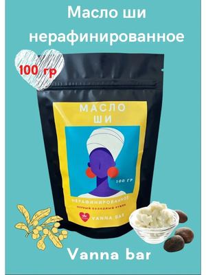 Масло ши нерафинированное 100 гр и 200 гр, косметическое, баттер, масло для тела, лица, массажное