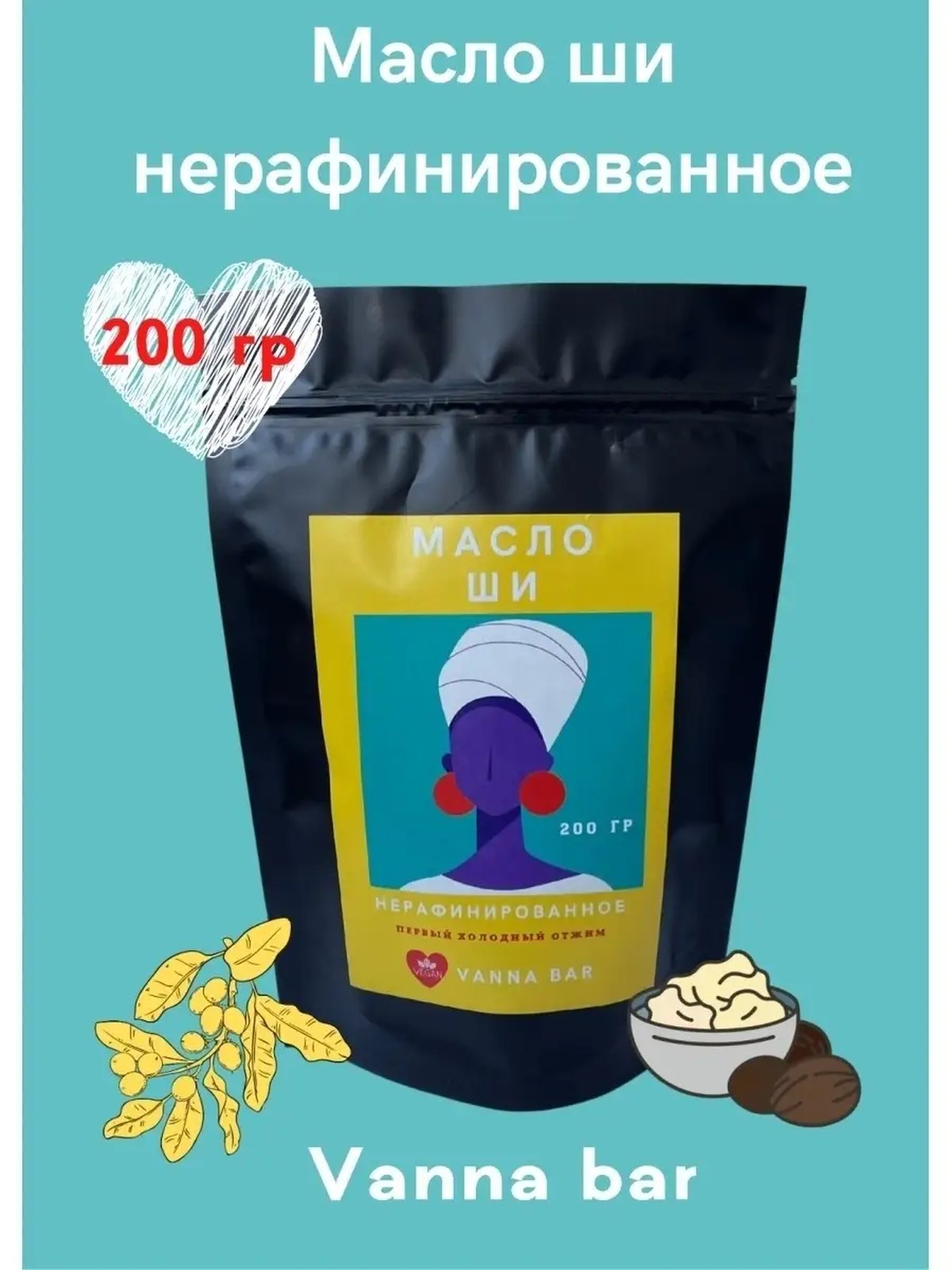 Масло ши нерафинированное 100 гр и 200 гр, косметическое, баттер, масло для тела, лица, массажное