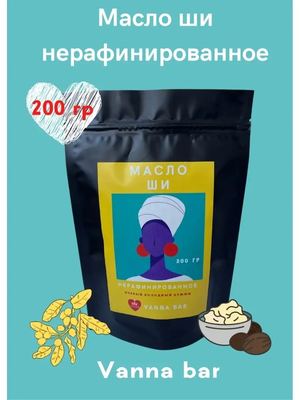 Масло ши нерафинированное 100 гр и 200 гр, косметическое, баттер, масло для тела, лица, массажное