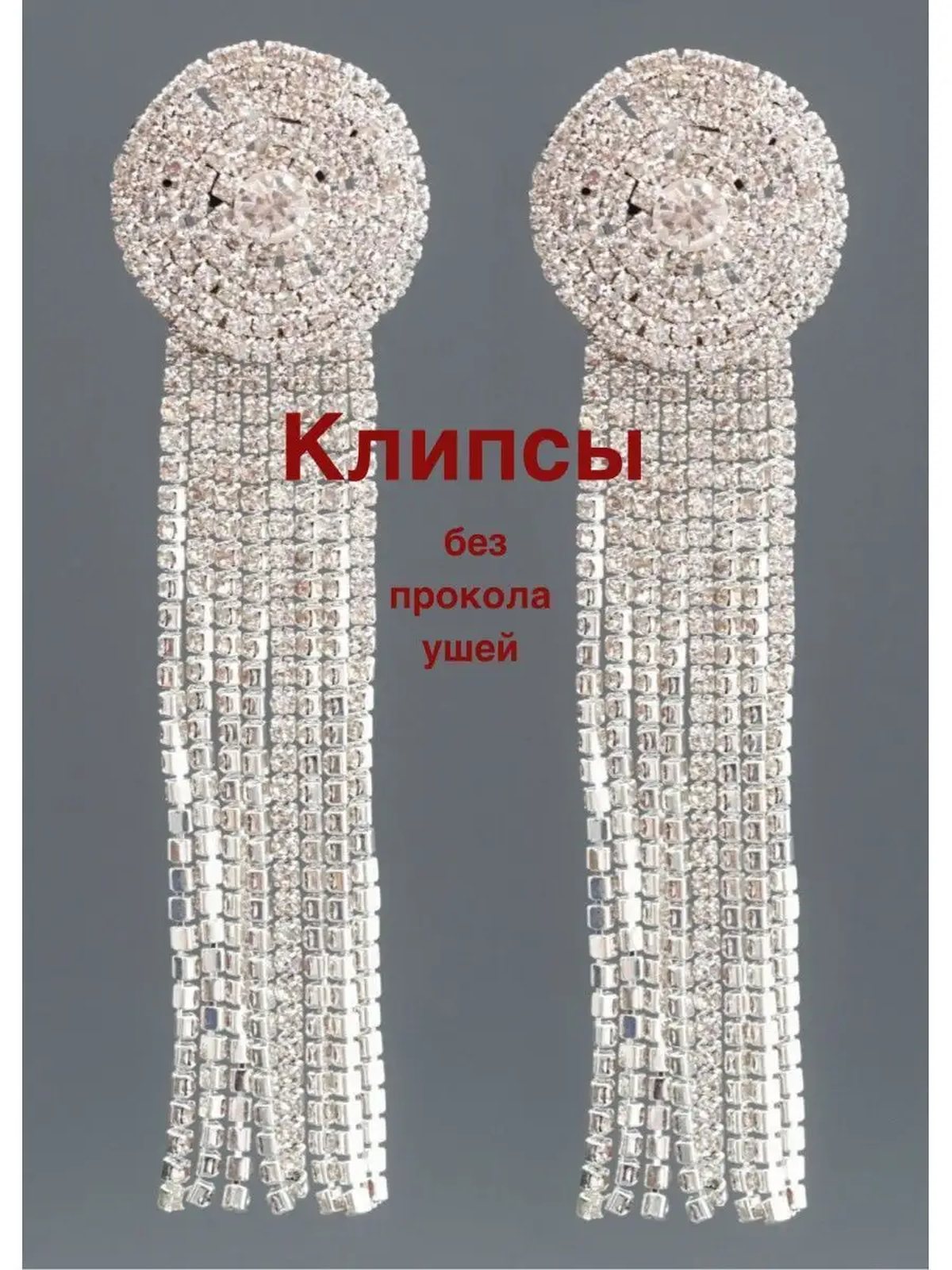 Клипсы бижутерия, клипсы длинные на уши