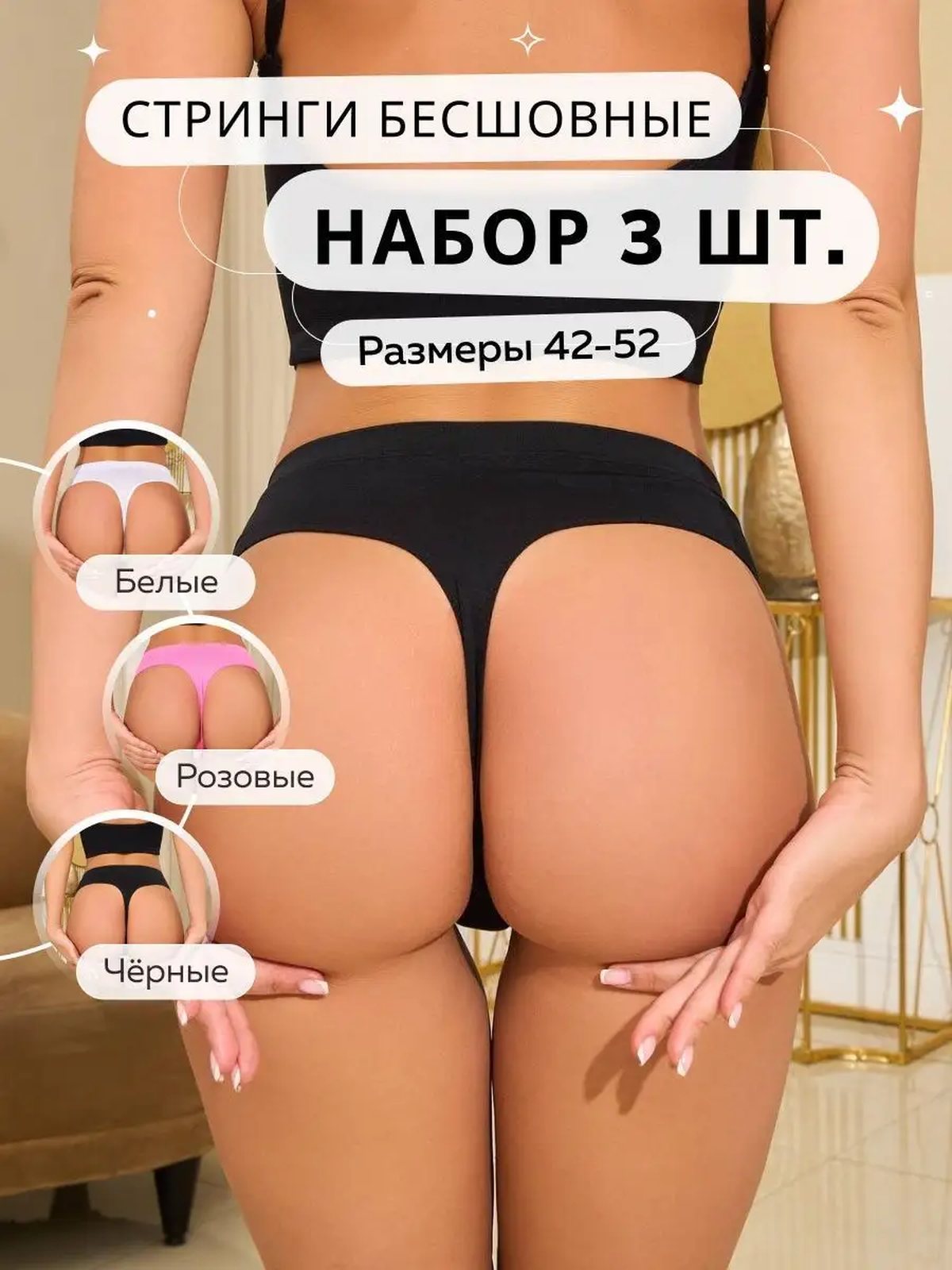 Трусы бесшовные стринги набор