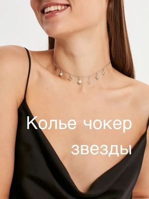 Колье на шею тонкое