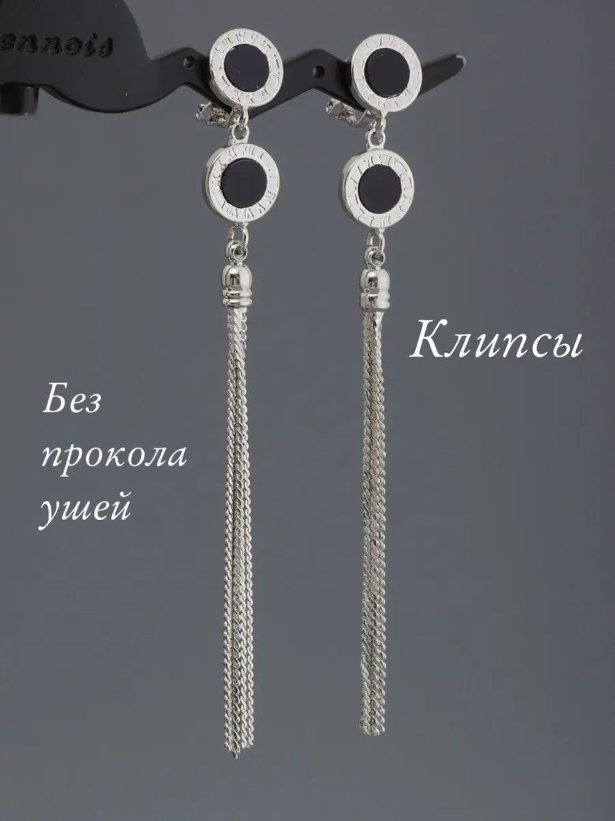 Клипсы для ушей, клипсы серьги, длинные