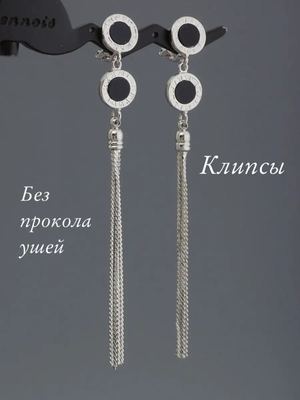 Клипсы для ушей, клипсы серьги, длинные