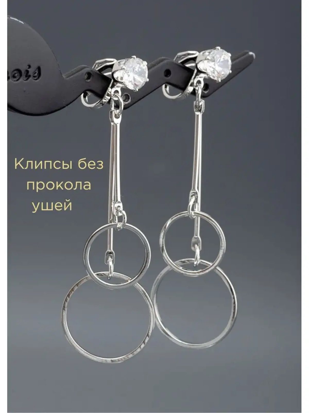 Клипсы для ушей, клипсы бижутерия