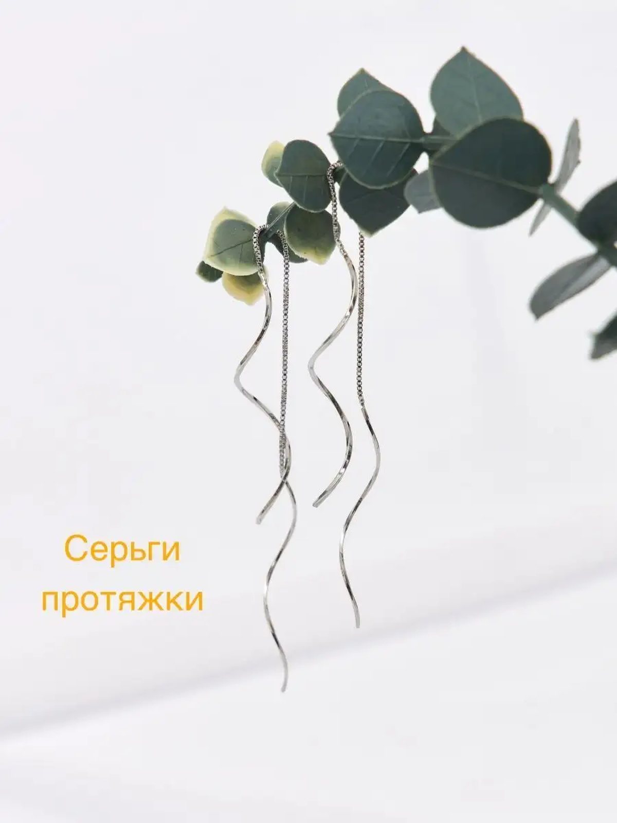 Серьги протяжки, продевки, длинные
