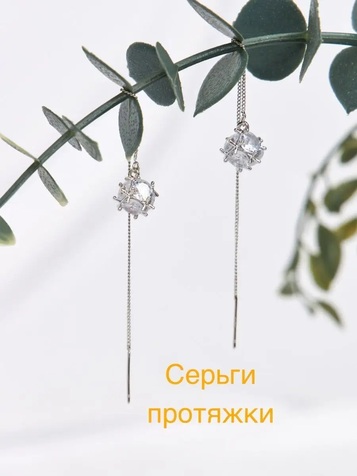 Серьги протяжки, продевки, длинные