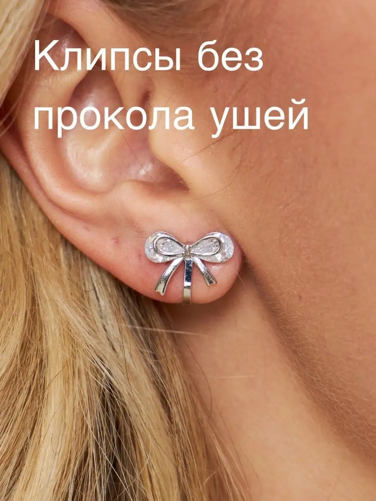 Клипсы на уши