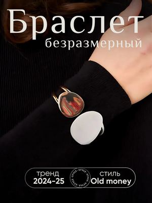 Браслет на руку безразмерный