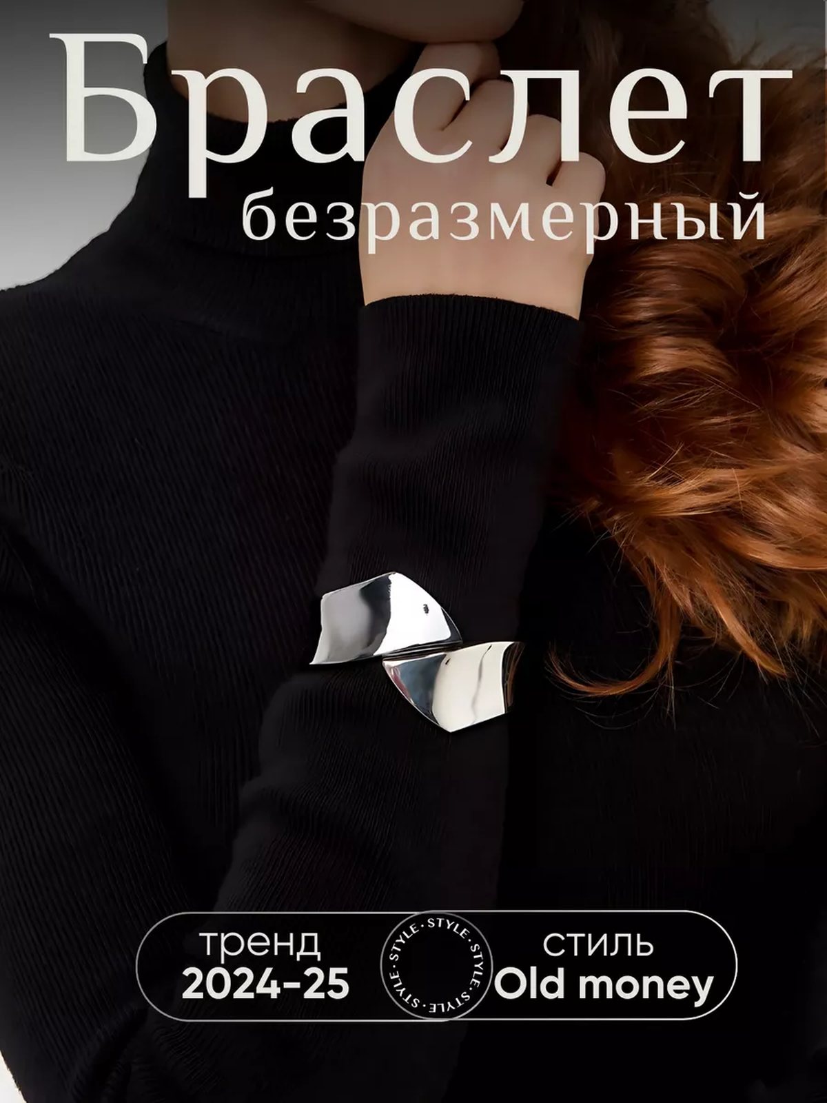 Браслет на руку безразмерный