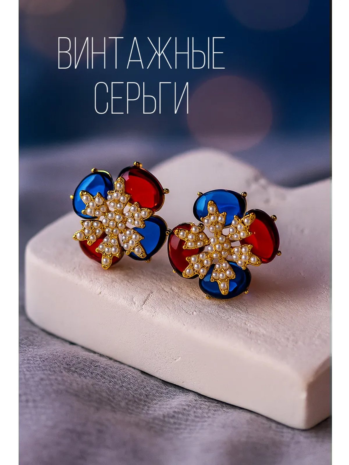 Серьги в винтажном стиле в подарочной коробке