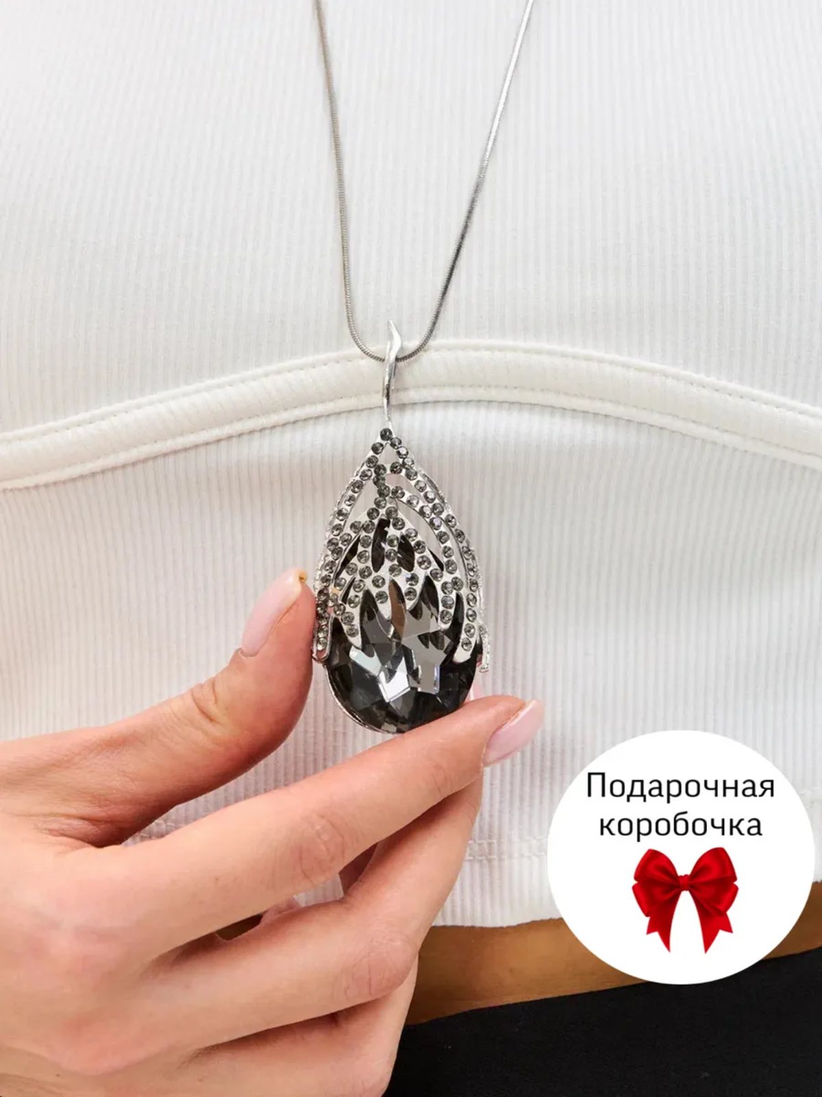 Цепочка длинная с кулоном в подарочной коробочке