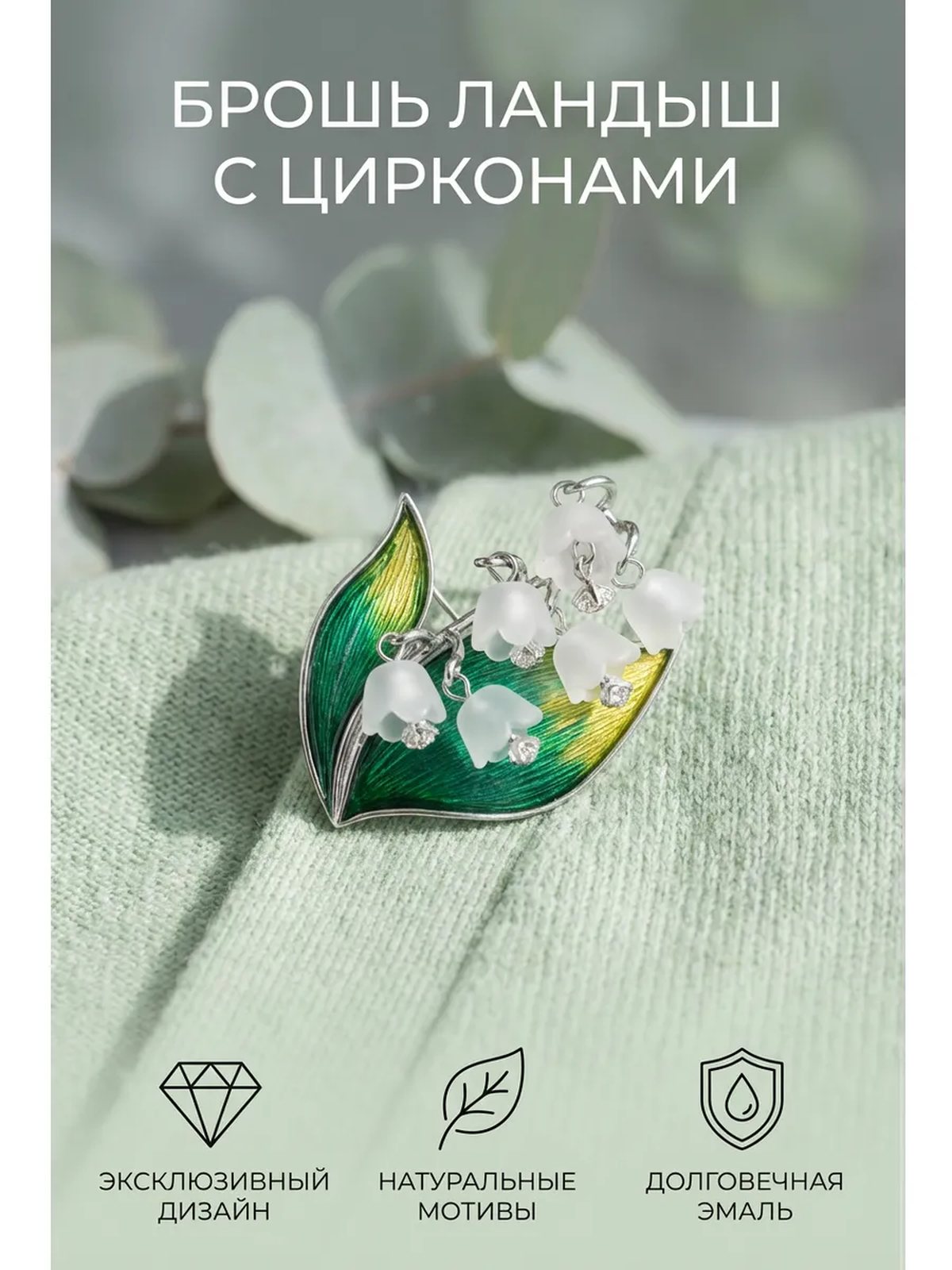 Брошь колокольчик с фианитами в подарочной коробке