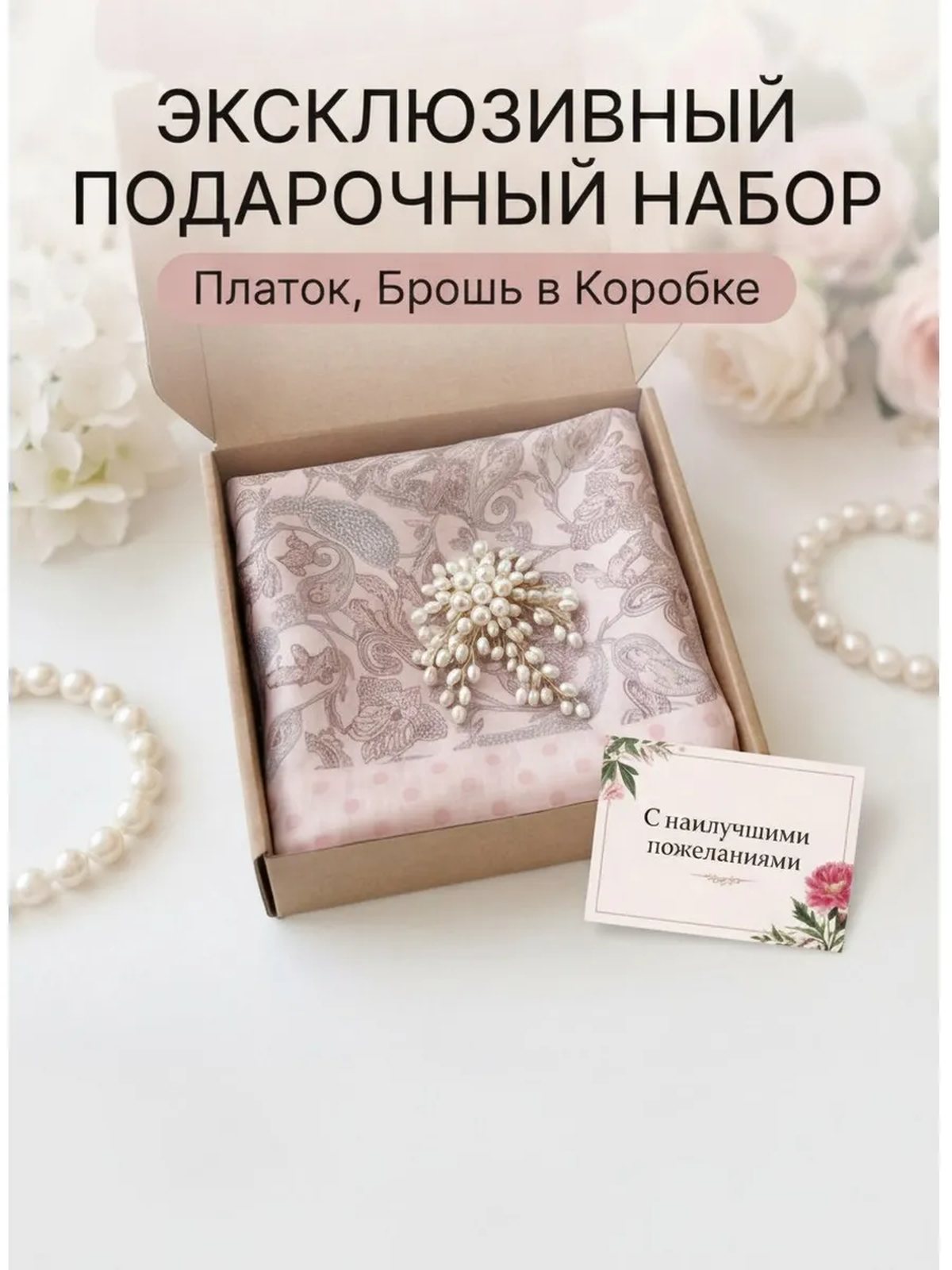 Подарочный набор шейный платок и брошь