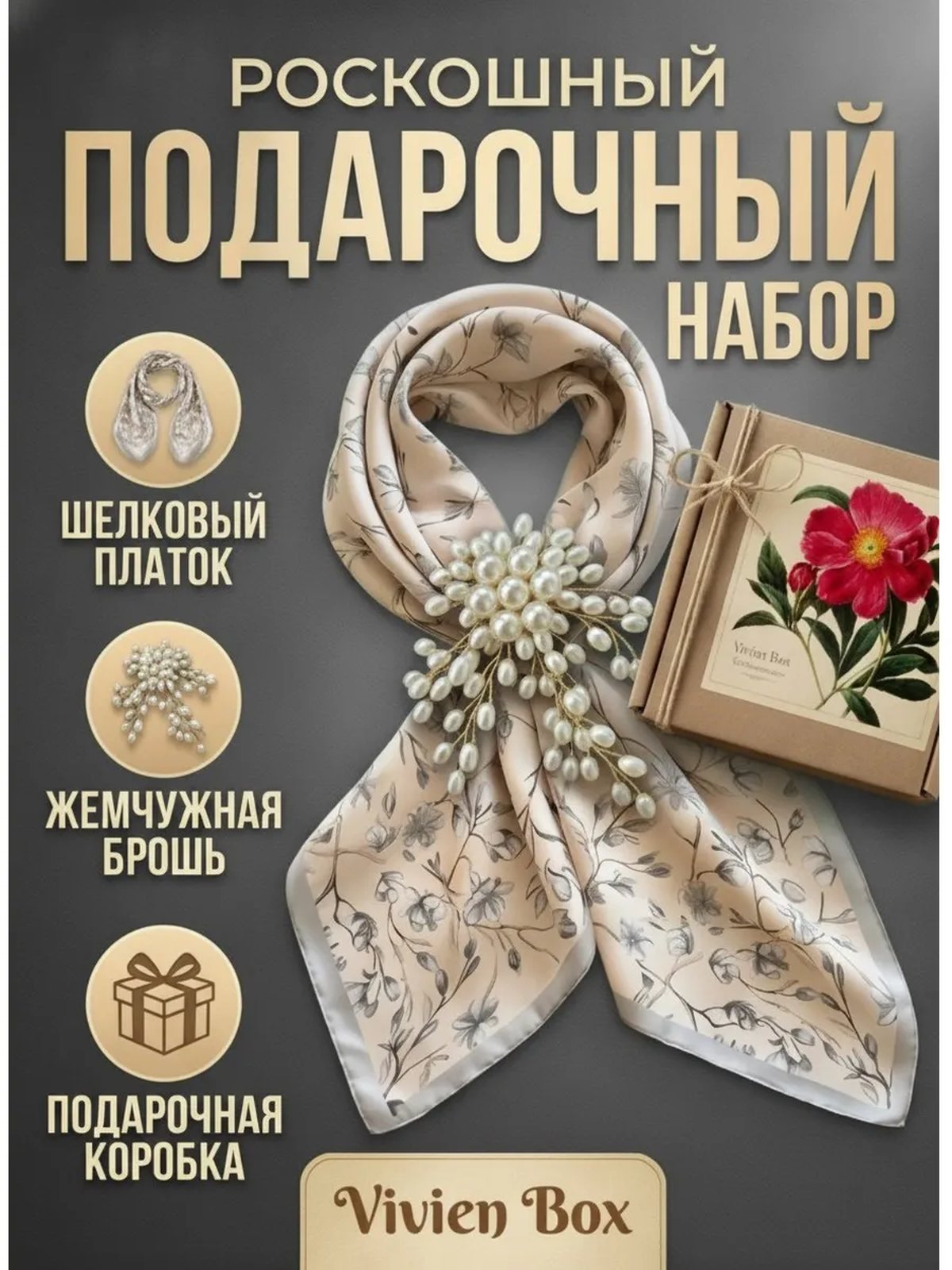 Подарочный набор шейный платок и брошь цветок