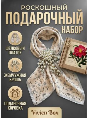 Подарочный набор шейный платок и брошь цветок
