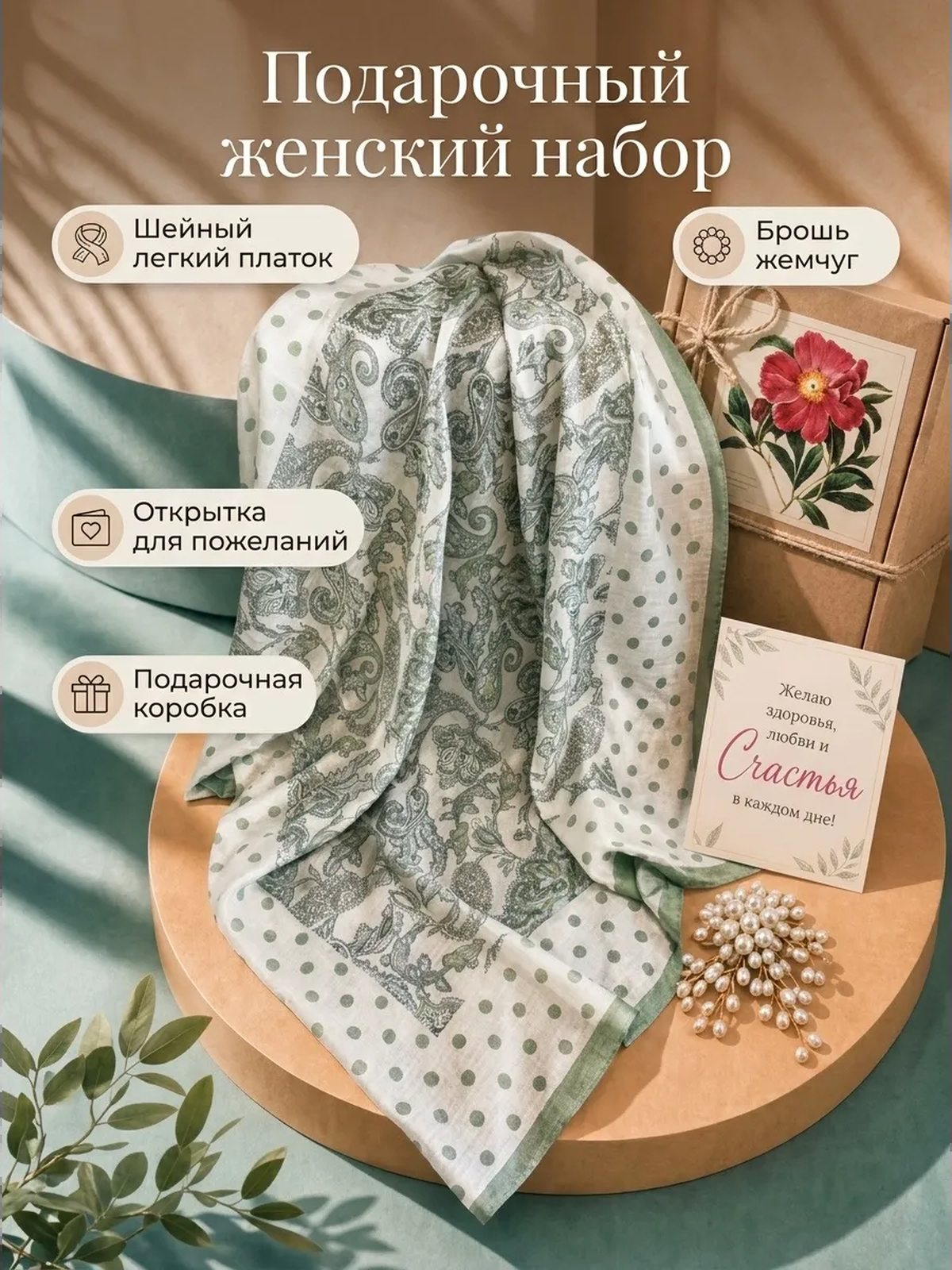 Подарочный набор шейный платок и брошь женский