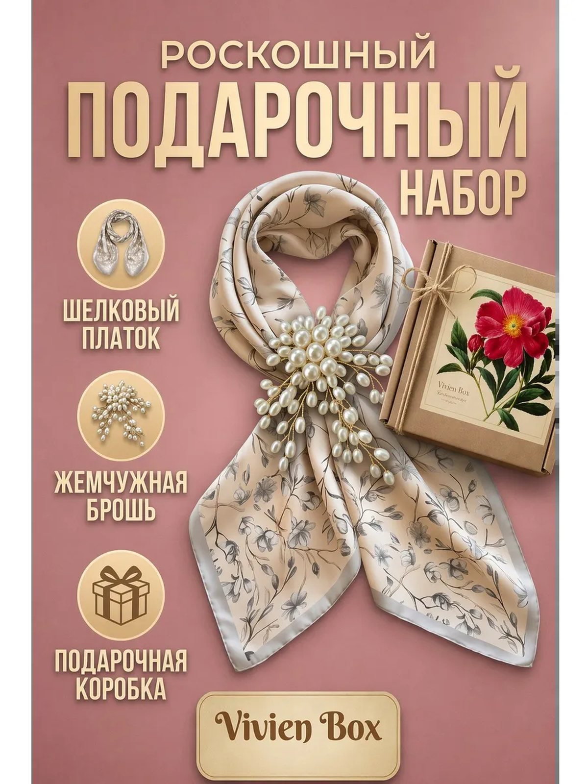 Подарочный набор с платком на шею и брошью женский