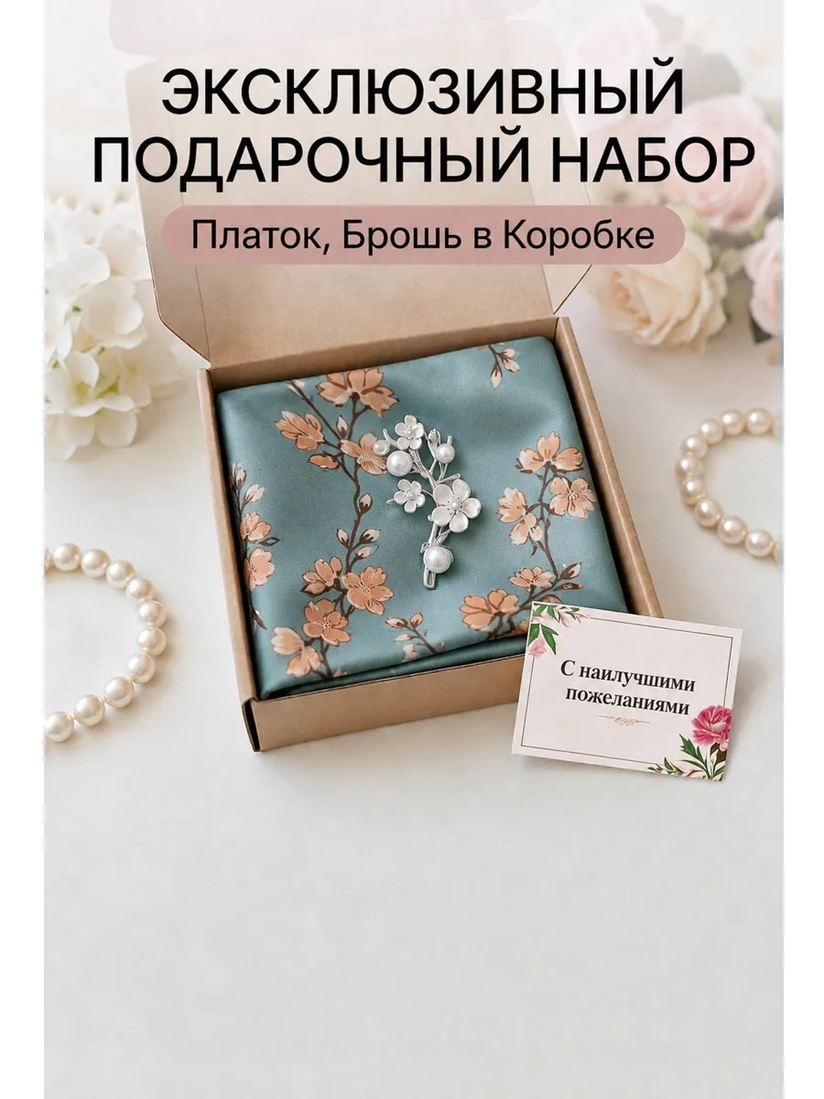 Подарочный набор шейный платок и брошь цветок