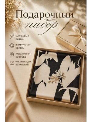 Подарочный набор шейный платок и брошь цветок