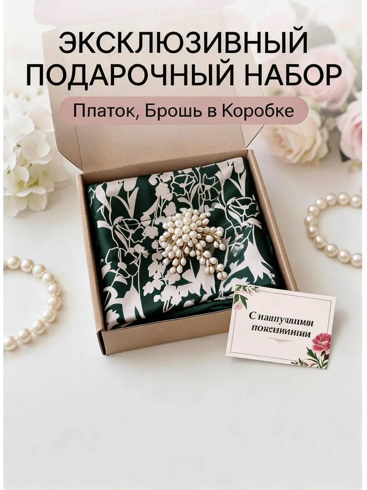 Подарочный набор шейный платок и брошь цветок