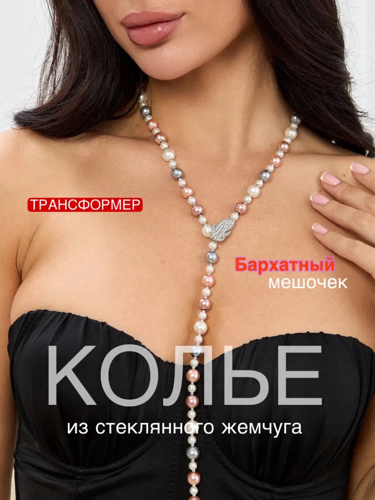 Колье длинное на шею жемчуг